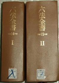 日文原版书 六法全书 平成14年版、15年版 (大型本)