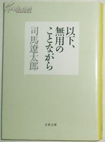 ◇日文原版书 以下、无用のことながら (文春文库) 司马辽太郎