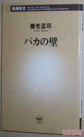 ☆日文原版书 バカの壁 (新潮新书) 养老孟司 9成新