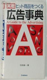日文原版书 実戦広告事典―ヒット商品をつくる 石附雄一