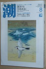 ◇日文原版书 潮 2010年 08月号 [雑志]