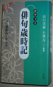 ◇日文原版书 ポケット 俳句歳时记