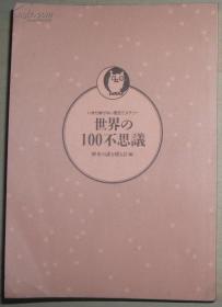 ◇日文原版书 世界の100不思议―いまだ解けない歴史ミステリー