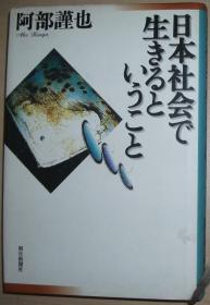 ☆日文原版书 日本社会で生きるということ 阿部谨也(著)