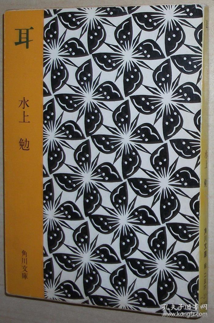 日文原版书 耳 文庫 – 1975 水上勉 (著)