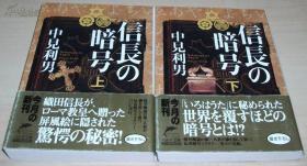 ◇日文原版书 信长の暗号〈上下〉 (ハルキ文库) 中见利男