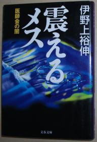 ◇日文原版书 震えるメス 医师会の闇 (文春文库) 伊野上裕伸 (著)