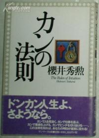 日文原版书 カンの法则 (単行本) 桜井秀勲 (著)