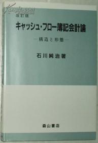 日文原版书 キャッシュ.フロー簿记会计论―构造と形态 石川纯治 现金流量