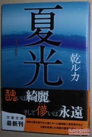 ◆日文原版书 夏光 (文春文库) 乾ルカ (著)