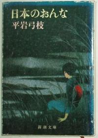 ◇日文原版书 日本のおんな(文库) 平岩弓枝