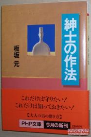 日文原版书 男の作法 (PHP文库) 板坂元