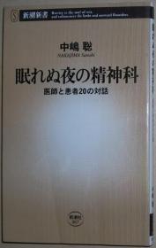 日文原版书 眠れぬ夜の精神科―医师と患者20の対话 中嶋聡