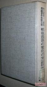 ◇日文原版书 杉之原寿一部落问题著作集5 戦后の変化の実証研究