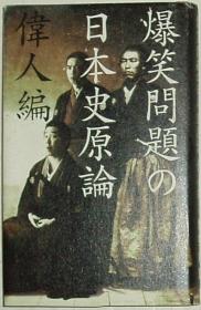 ◇日文原版书 爆笑问题の日本史原论 伟人编 (単行本)