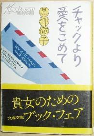 日文原版书 チャックより爱をこめて (文春文库) 黒柳彻子