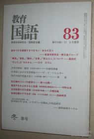 日文原版书 教育国语 83 季刊1985.12