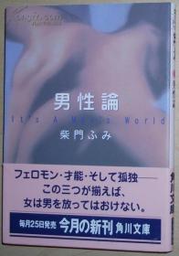 ◇日文原版书 男性论 (角川文库) 柴门ふみ