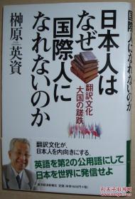 ☆日文原版书 日本人はなぜ国际人になれないのか 榊原英资 比较文化论