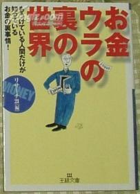 日文原版书 お金―ウラの里の世界 (王様文库) リサーチ21