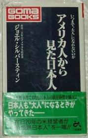 ◆日文原版书 アメリカ人から见た日本人―いつまで"大人"になれないのか Joel Silverstin