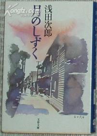 日文原版书 月のしずく(文春文库) 浅田次郎(著)