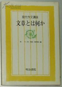 ◇日文原版书 现代作文讲座〈1〉文章とは何か 明治书院