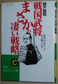 ◇日文原版书 戦国武将「まさか」の凄い戦略 楠戸义昭