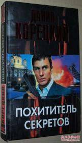 ◆俄语原版小说 Похититель секретов