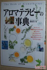 日文原版书 アロマテラピーの事典 篠原直子 香薰芳香疗法小百科
