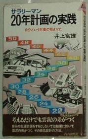 日文原版书 サラリーマン ２０年计画の実践 井上富雄