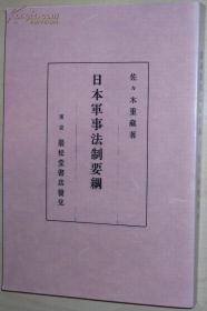 ☆日文版 日本军事法制要纲 (1943年) 佐々木重蔵 (著)