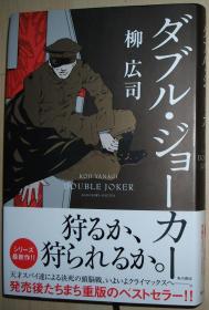 ◆日文原版书 ダブル ジョーカー [単行本] 柳広司 (著)