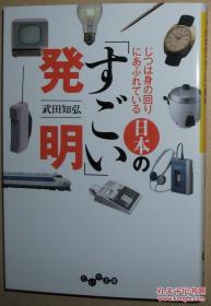 ◇日文原版书 じつは身の回りにあふれている 日本の「すごい」発明