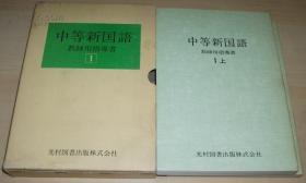 ◇日文原版书 中等新国语 教师用指导书 1 上下