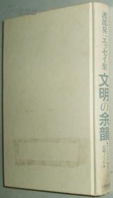 ◇日文原版书 文明の余韵/アングロ？サクソン文明ノート 渡部昇一エッセイ集