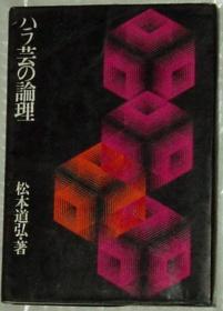 ◇日文原版书 ハラ芸の论理 松本道弘 (著)