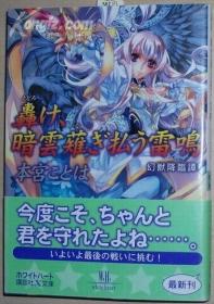 ◇日文原版书 轰け、暗云薙ぎ払う雷鸣　幻獣降临谭 本宫ことは