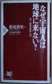 ◇日文原版书 なぜ宇宙人は地球に来ない? (PHP新书) 松尾贵史