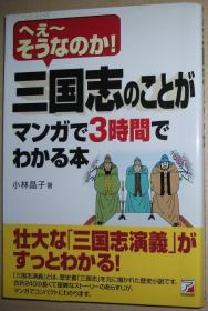◇日文原版书 三国志のことがマンガで3时间でわかる本 小林晶子