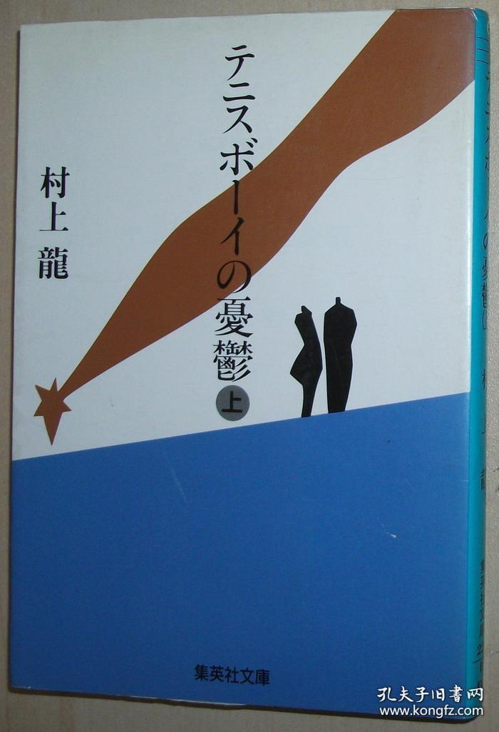 日文原版书 テニスボーイの憂鬱 上 (集英社文庫) 村上龍 (著) テニス狂の著者があなたに贈る、憂愁を秘めた超先端恋愛小説。