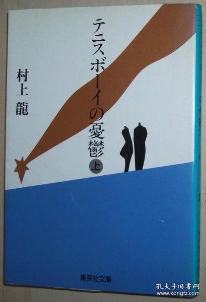 日文原版书 テニスボーイの憂鬱 上 (集英社文庫) 村上龍 (著) テニス狂の著者があなたに贈る、憂愁を秘めた超先端恋愛小説。