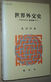 ☆韩国语原版书 世界外交史 从维也纳到真珠湾