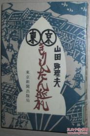 ◇日文原版书 东京きりしたん巡礼 単行本 山田野理夫