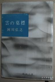 日文原版书 云の墓标 (新潮文库) 阿川弘之 (著)