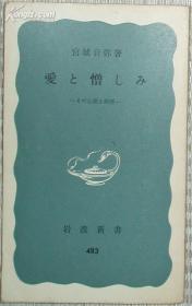 日文原版书 爱と憎しみ―その心理と病理(岩波新书) 宫城音弥