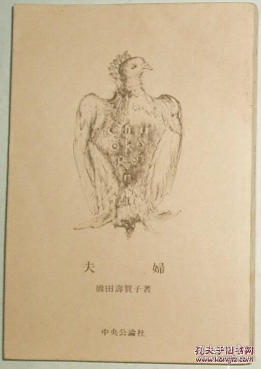 ◇日文原版书 夫婦(中公文庫) 橋田寿賀子