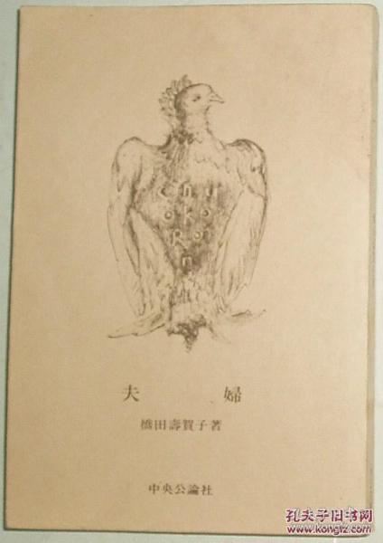 ◇日文原版书 夫婦(中公文庫) 橋田寿賀子