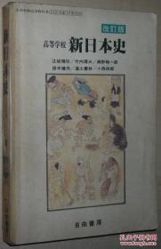 ◆日文原版书 改订版 高等学校 新日本史