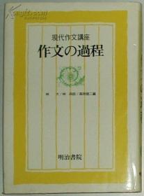 ◇日文原版书 现代作文讲座〈4〉作文の过程 明治书院